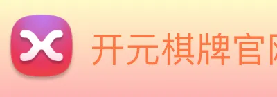 开元棋牌官网入口 logo